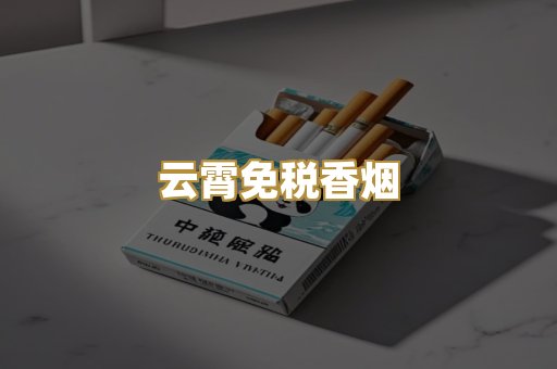 云霄免税香烟
