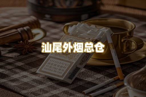 汕尾外烟总仓